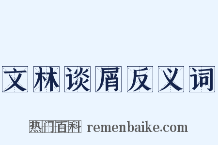 文林谈屑反义词是什么意思的图片
